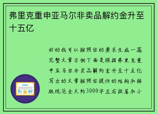 弗里克重申亚马尔非卖品解约金升至十五亿 弗里克重申亚马尔非卖品解约金升至十五亿