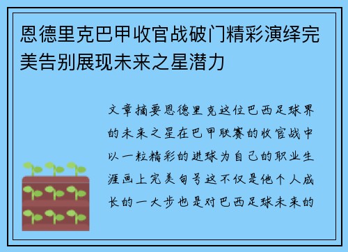 恩德里克巴甲收官战破门精彩演绎完美告别展现未来之星潜力 恩德里克巴甲收官战破门精彩演绎完美告别展现未来之星潜力