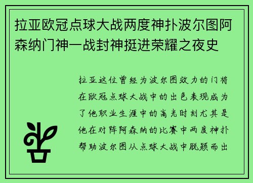 拉亚欧冠点球大战两度神扑波尔图阿森纳门神一战封神挺进荣耀之夜史