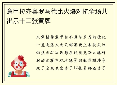意甲拉齐奥罗马德比火爆对抗全场共出示十二张黄牌 意甲拉齐奥罗马德比火爆对抗全场共出示十二张黄牌