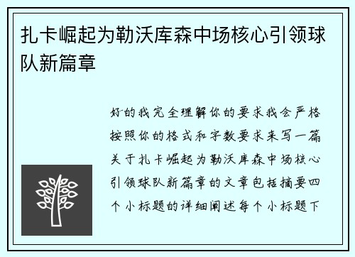 扎卡崛起为勒沃库森中场核心引领球队新篇章 扎卡崛起为勒沃库森中场核心引领球队新篇章