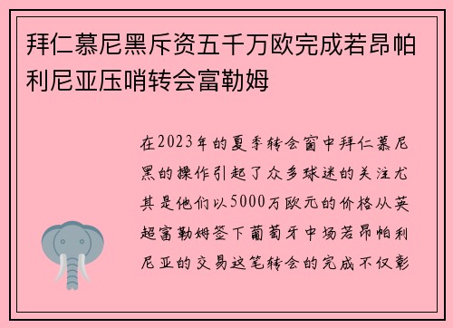 拜仁慕尼黑斥资五千万欧完成若昂帕利尼亚压哨转会富勒姆