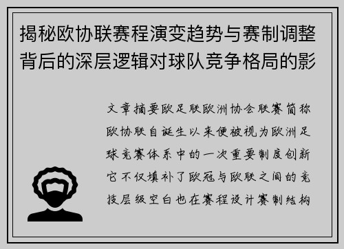 揭秘欧协联赛程演变趋势与赛制调整背后的深层逻辑对球队竞争格局的影响 揭秘欧协联赛程演变趋势与赛制调整背后的深层逻辑对球队竞争格局的影响