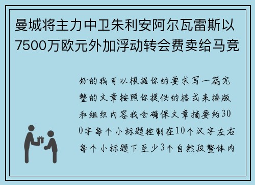 曼城将主力中卫朱利安阿尔瓦雷斯以7500万欧元外加浮动转会费卖给马竞 曼城将主力中卫朱利安阿尔瓦雷斯以7500万欧元外加浮动转会费卖给马竞