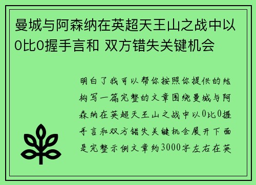 曼城与阿森纳在英超天王山之战中以0比0握手言和 双方错失关键机会