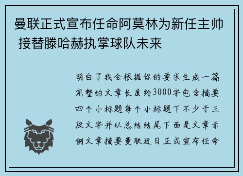 曼联正式宣布任命阿莫林为新任主帅 接替滕哈赫执掌球队未来