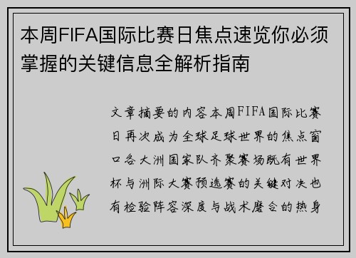 本周FIFA国际比赛日焦点速览你必须掌握的关键信息全解析指南 本周FIFA国际比赛日焦点速览你必须掌握的关键信息全解析指南