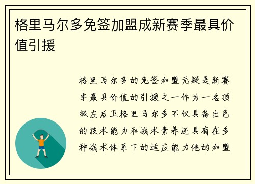 格里马尔多免签加盟成新赛季最具价值引援 格里马尔多免签加盟成新赛季最具价值引援