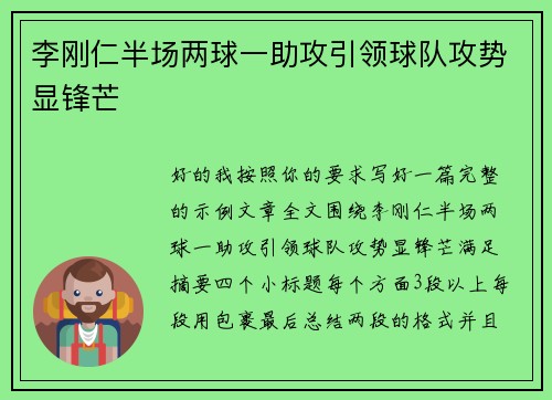 李刚仁半场两球一助攻引领球队攻势显锋芒 李刚仁半场两球一助攻引领球队攻势显锋芒