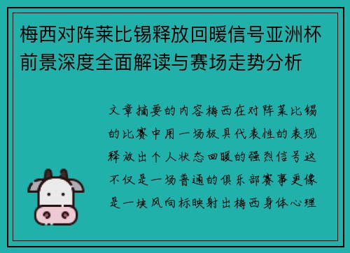 梅西对阵莱比锡释放回暖信号亚洲杯前景深度全面解读与赛场走势分析 梅西对阵莱比锡释放回暖信号亚洲杯前景深度全面解读与赛场走势分析
