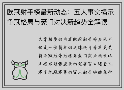 欧冠射手榜最新动态：五大事实揭示争冠格局与豪门对决新趋势全解读