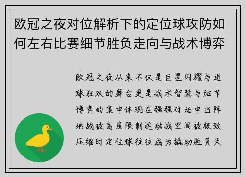 欧冠之夜对位解析下的定位球攻防如何左右比赛细节胜负走向与战术博弈 欧冠之夜对位解析下的定位球攻防如何左右比赛细节胜负走向与战术博弈