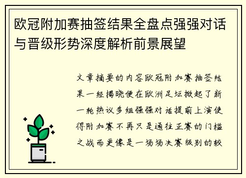 欧冠附加赛抽签结果全盘点强强对话与晋级形势深度解析前景展望 欧冠附加赛抽签结果全盘点强强对话与晋级形势深度解析前景展望
