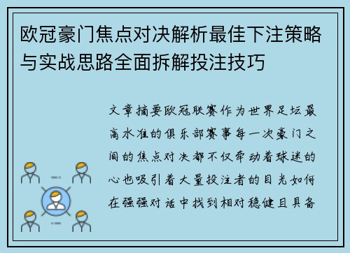 欧冠豪门焦点对决解析最佳下注策略与实战思路全面拆解投注技巧 欧冠豪门焦点对决解析最佳下注策略与实战思路全面拆解投注技巧