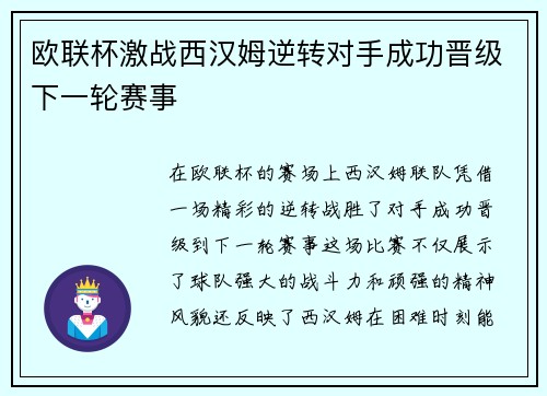 欧联杯激战西汉姆逆转对手成功晋级下一轮赛事 欧联杯激战西汉姆逆转对手成功晋级下一轮赛事