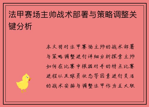 法甲赛场主帅战术部署与策略调整关键分析 法甲赛场主帅战术部署与策略调整关键分析
