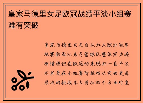 皇家马德里女足欧冠战绩平淡小组赛难有突破 皇家马德里女足欧冠战绩平淡小组赛难有突破