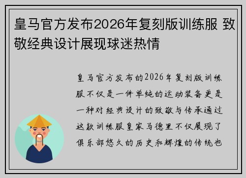 皇马官方发布2026年复刻版训练服 致敬经典设计展现球迷热情