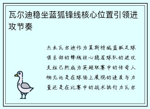 瓦尔迪稳坐蓝狐锋线核心位置引领进攻节奏 瓦尔迪稳坐蓝狐锋线核心位置引领进攻节奏