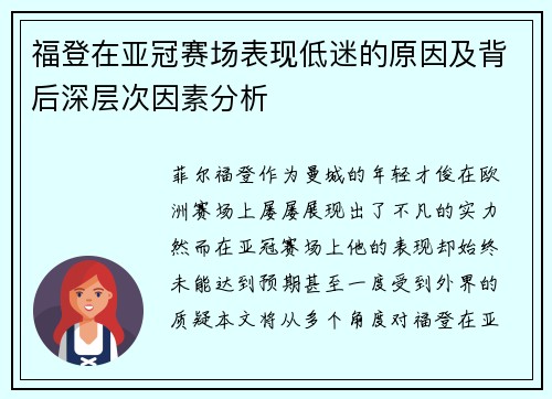 福登在亚冠赛场表现低迷的原因及背后深层次因素分析 福登在亚冠赛场表现低迷的原因及背后深层次因素分析