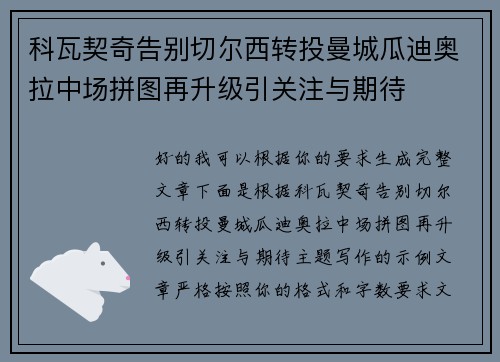 科瓦契奇告别切尔西转投曼城瓜迪奥拉中场拼图再升级引关注与期待 科瓦契奇告别切尔西转投曼城瓜迪奥拉中场拼图再升级引关注与期待