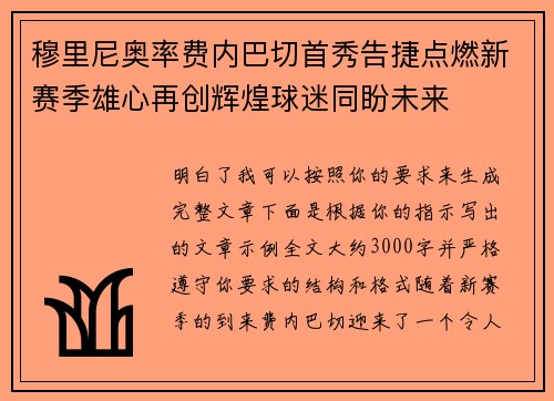 穆里尼奥率费内巴切首秀告捷点燃新赛季雄心再创辉煌球迷同盼未来 穆里尼奥率费内巴切首秀告捷点燃新赛季雄心再创辉煌球迷同盼未来