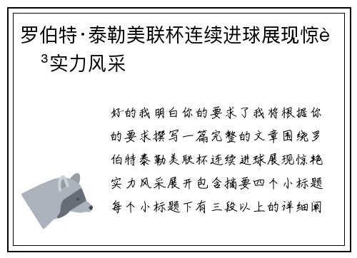 罗伯特·泰勒美联杯连续进球展现惊艳实力风采