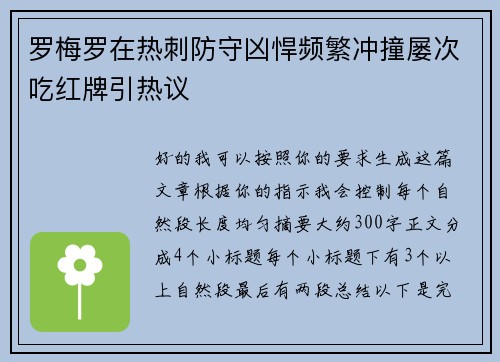 罗梅罗在热刺防守凶悍频繁冲撞屡次吃红牌引热议 罗梅罗在热刺防守凶悍频繁冲撞屡次吃红牌引热议