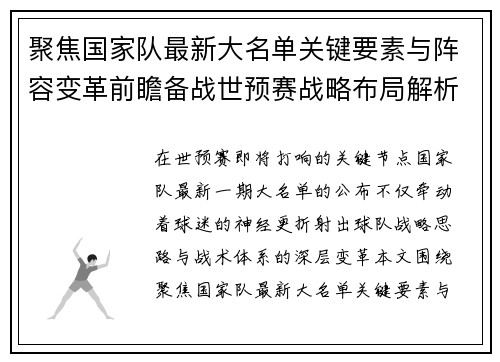 聚焦国家队最新大名单关键要素与阵容变革前瞻备战世预赛战略布局解析
