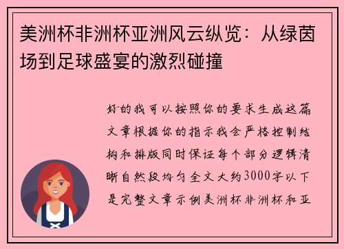 美洲杯非洲杯亚洲风云纵览:从绿茵场到足球盛宴的激烈碰撞 美洲杯非洲杯亚洲风云纵览:从绿茵场到足球盛宴的激烈碰撞