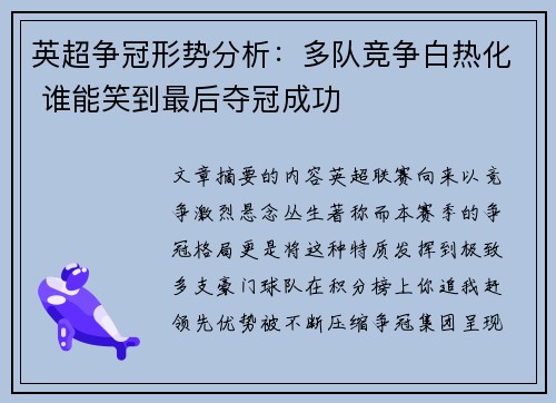 英超争冠形势分析:多队竞争白热化 谁能笑到最后夺冠成功 英超争冠形势分析:多队竞争白热化 谁能笑到最后夺冠成功