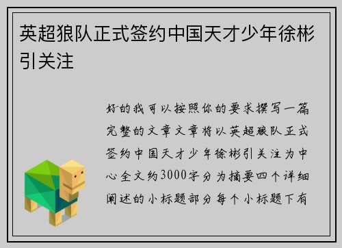 英超狼队正式签约中国天才少年徐彬引关注