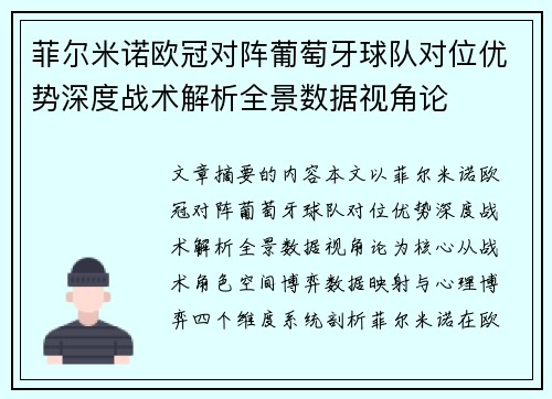 菲尔米诺欧冠对阵葡萄牙球队对位优势深度战术解析全景数据视角论 菲尔米诺欧冠对阵葡萄牙球队对位优势深度战术解析全景数据视角论