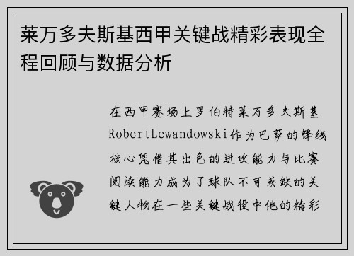 莱万多夫斯基西甲关键战精彩表现全程回顾与数据分析