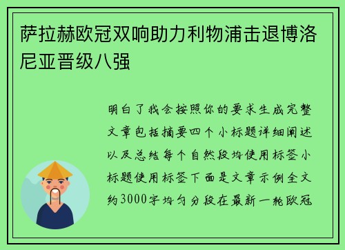 萨拉赫欧冠双响助力利物浦击退博洛尼亚晋级八强