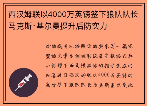 西汉姆联以4000万英镑签下狼队队长马克斯·基尔曼提升后防实力