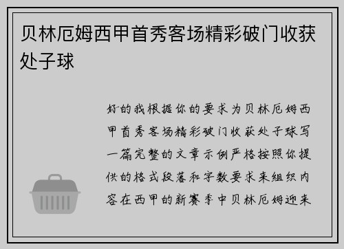 贝林厄姆西甲首秀客场精彩破门收获处子球