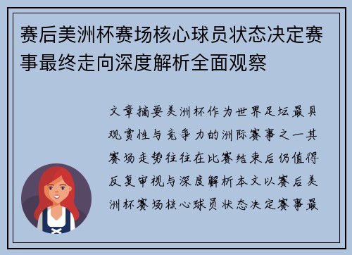 赛后美洲杯赛场核心球员状态决定赛事最终走向深度解析全面观察