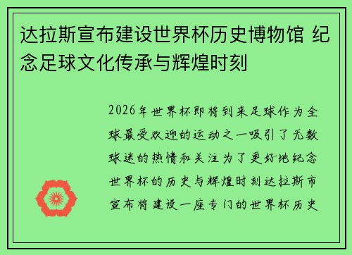 达拉斯宣布建设世界杯历史博物馆 纪念足球文化传承与辉煌时刻