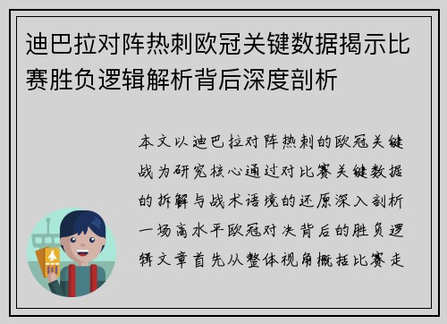 迪巴拉对阵热刺欧冠关键数据揭示比赛胜负逻辑解析背后深度剖析