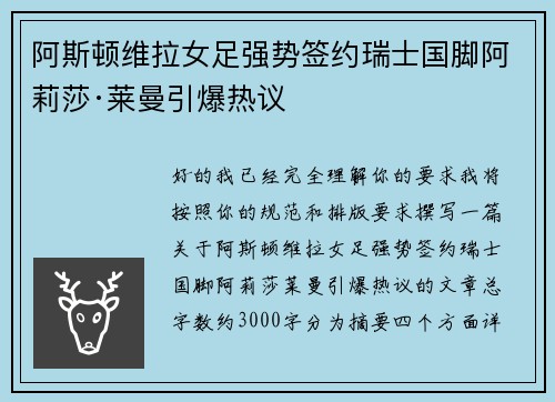 阿斯顿维拉女足强势签约瑞士国脚阿莉莎·莱曼引爆热议