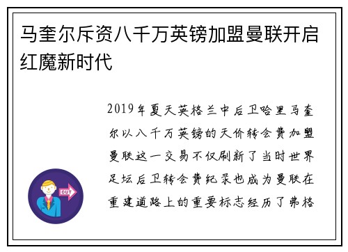 马奎尔斥资八千万英镑加盟曼联开启红魔新时代