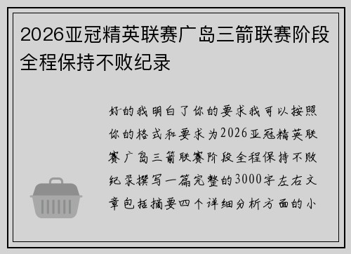 2026亚冠精英联赛广岛三箭联赛阶段全程保持不败纪录