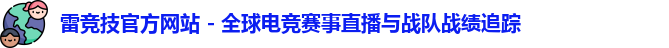 雷竞技